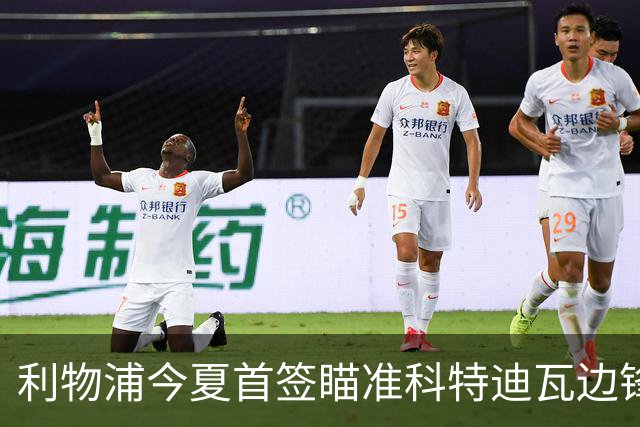 利物浦今夏首签瞄准科特迪瓦边锋 世界杯完爆枪手铁卫！