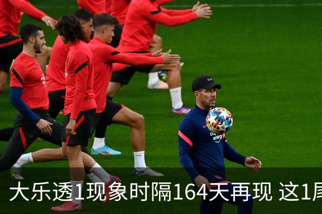 大乐透1现象时隔164天再现 这1尾太热下期必选?