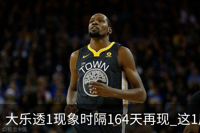 大乐透1现象时隔164天再现 这1尾太热下期必选?