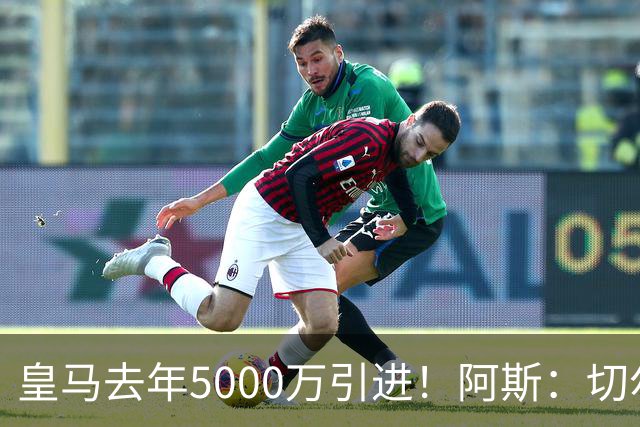 皇马去年5000万引进！阿斯：切尔西有意卡雷拉斯，顶替库库雷利亚