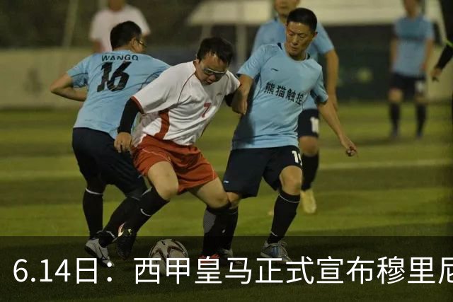 6.14日：西甲皇马正式宣布穆里尼奥回归，合同至2029年，曾带队夺冠现在重任在肩