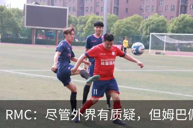 RMC：尽管外界有质疑，但姆巴佩的队长身份早已赢得法国队友认可