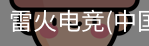 雷火电竞